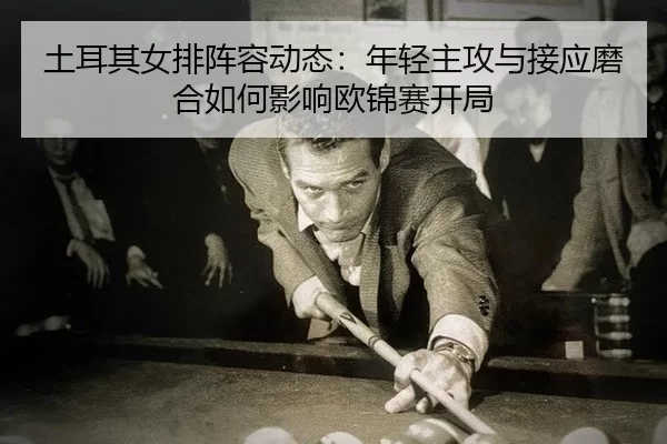 tu-er-qi-nv-pai-zhen-rong-dong-tai-nian-qing-zhu-gong-yu-jie-ying-mo-he-ru-he-ying-xiang-ou-jin-sai-kai-ju-4-350.jpg