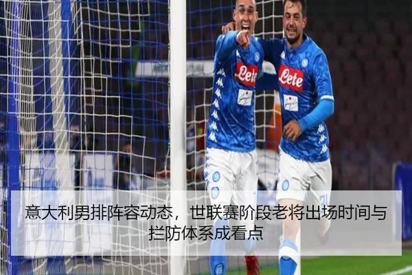 意大利男排阵容动态，世联赛阶段老将出场时间与拦防体系成看点