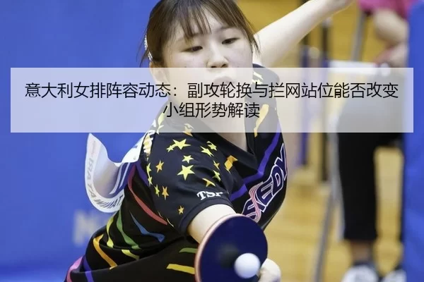 yi-da-li-nv-pai-zhen-rong-dong-tai-fu-gong-lun-huan-yu-lan-wang-zhan-wei-neng-fou-gai-bian-xiao-zu-xing-shi-jie-du-2-620.jpg